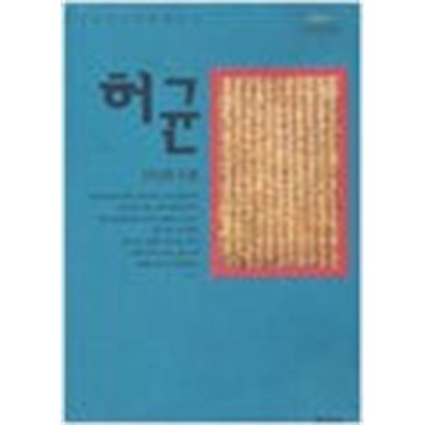 허균