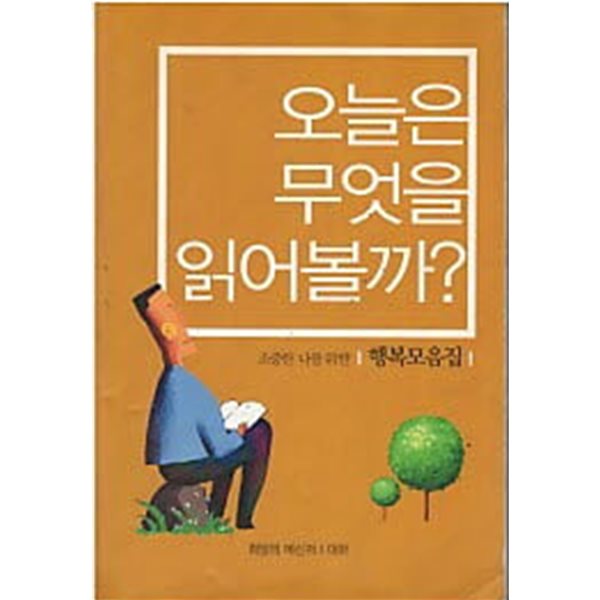 오늘은 무엇을 읽어볼까 - 소중한 나를 위한 행복모음집