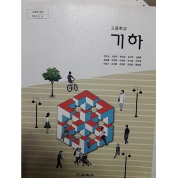 고등학교 기하 /(교과서/교학사/권오남/2018학년도 전시본)