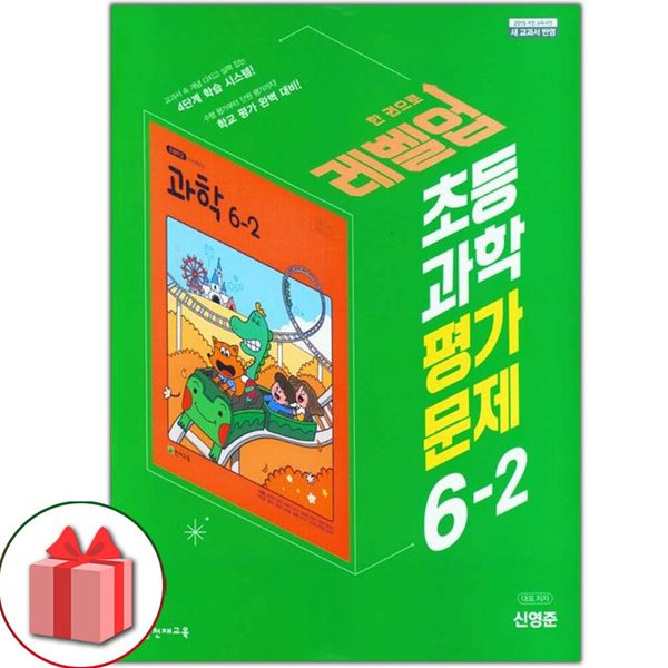 최신) 천재교육 초등학교 과학 6-2 평가문제집 신영준 교과서편