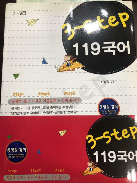 3-step 119 국어 세트 2권 /언어편,독해편 / 도서출판