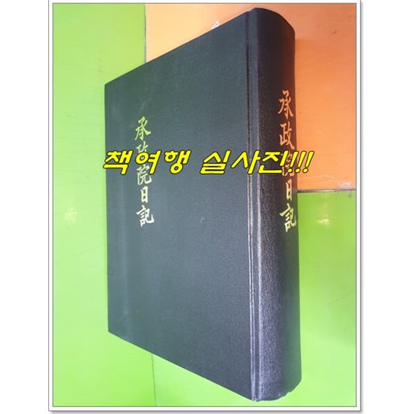 승정원일기 105 (순조 11년 신미 2월~순조 12년 임신 9월)