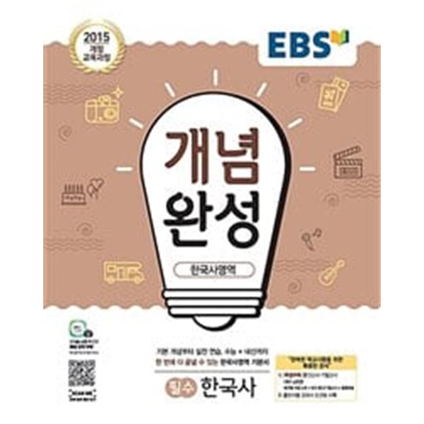 EBS 개념완성 한국사영역 필수 한국사 (2023년용)ㅡ> 5장 내외 필기나 풀이됨!