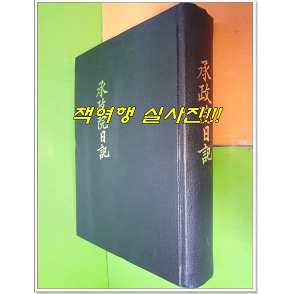 승정원일기 104 (순조 9년 기사 7월~순조 11년 신미 정월)