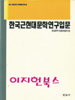 한국 근현대문학 연구입문