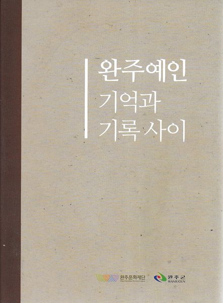 완주예인 기억과 기록 사이 (양장)