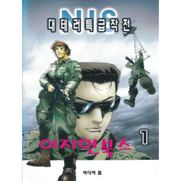 NIS 대테러 특급작전 1, 2 (총2권)