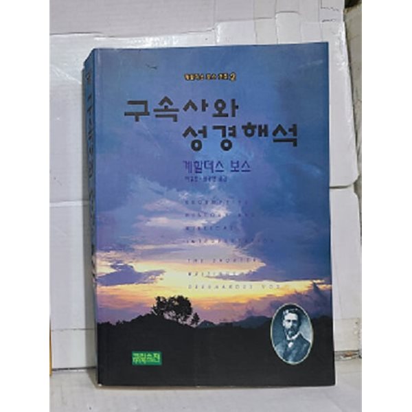 구속사와 성경해석