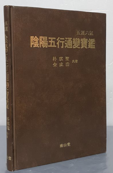 五運六氣 陰陽五行通變寶鑑 오운육기 음양오행통변보감