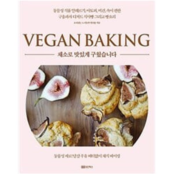 채소로 맛있게 구웠습니다 비건 베이킹ㅡ> 도서면 상단 물로 얼룩짐, 내부 깨끗함!