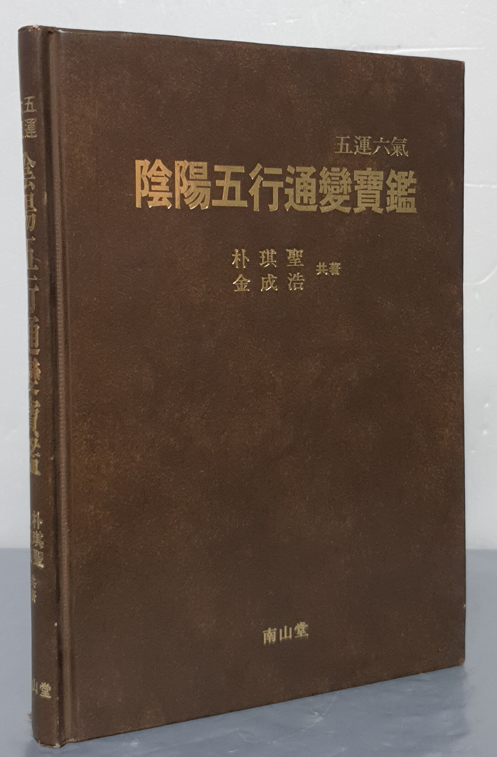 五運六氣 陰陽五行通變寶鑑 오운육기 음양오행통변보감