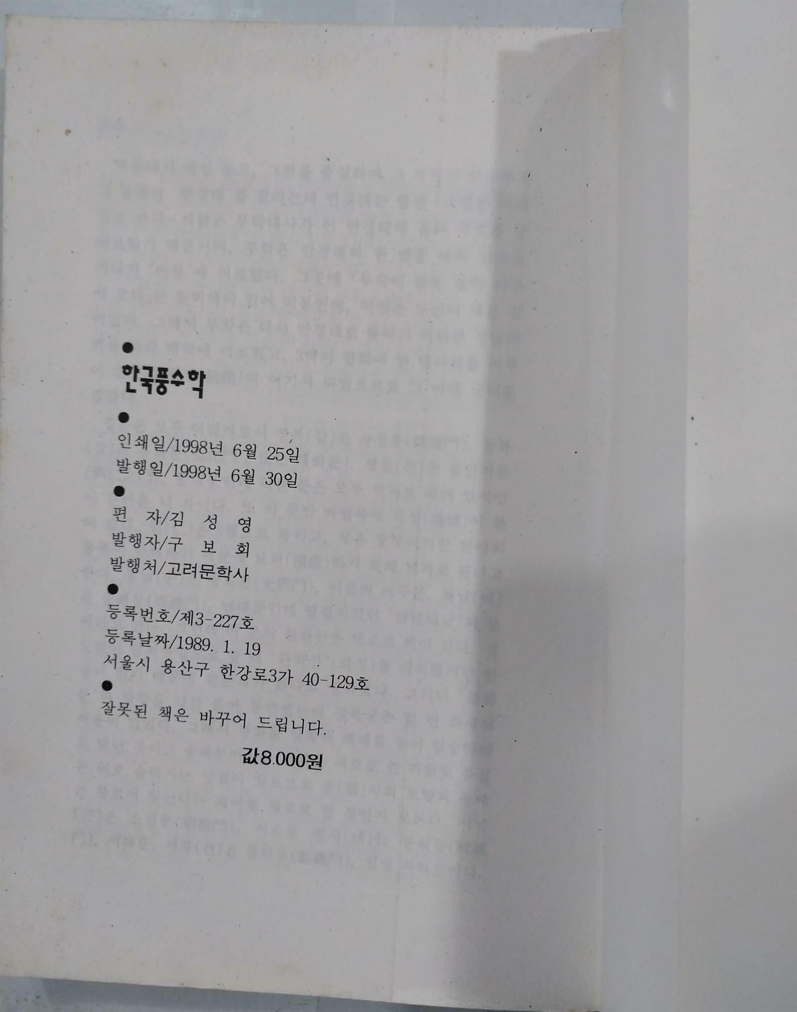 한국풍수학 - 알기쉽게 풀어 쓴 | 1998년 6월 초판