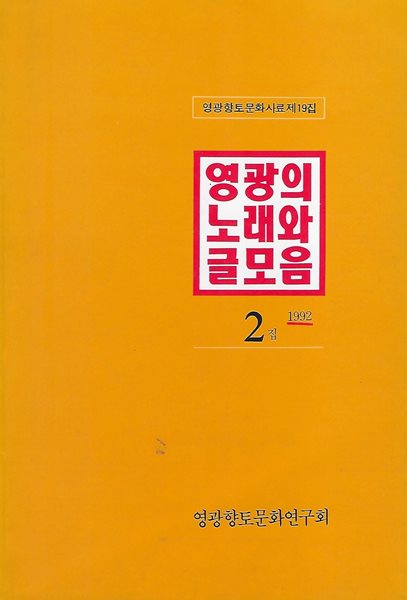 문학잡지(초판본) - 영광의 노래와 글모음 1992. 2집