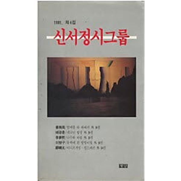 신서정시그룹 1991. 제4집