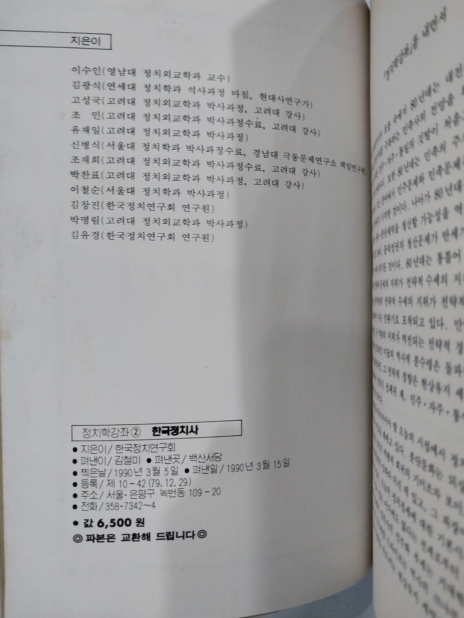 한국정치사 | 한국정치연구회 | 백산서당 | 1990년 3월 초판