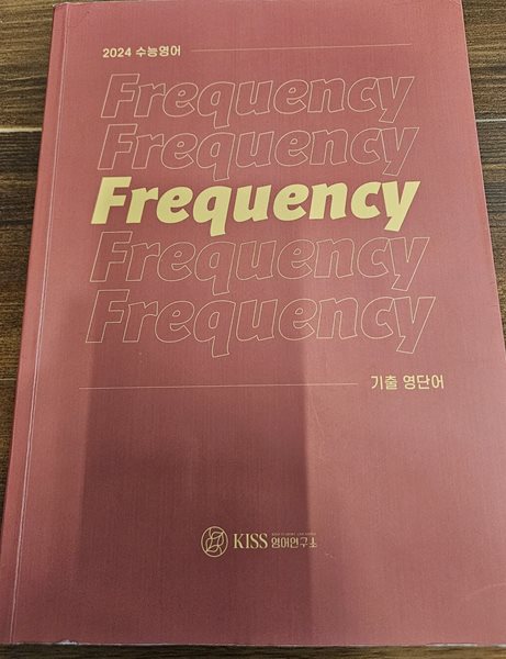 Frequency - 기출 영단어 / 2024 수능영어 /KISS 영어연구소