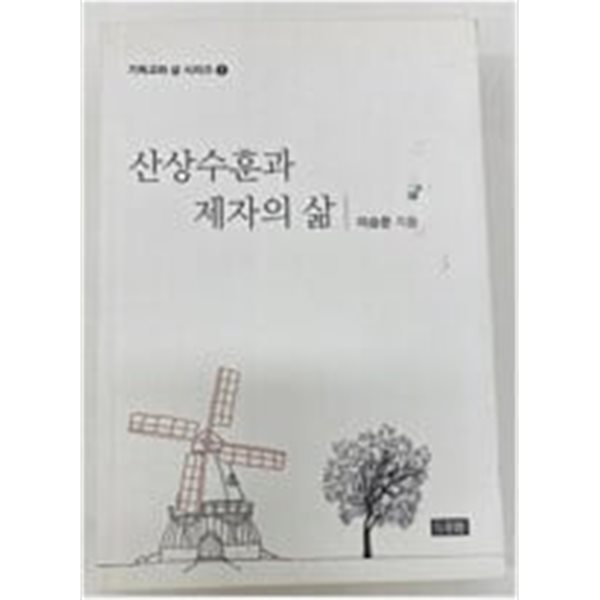 산상수훈과 제자의 삶