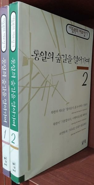 통일의 숲길을 열어가며 1,2 (전2권) 세트 - 이동복의 미로찾기 | 1999년 5월 초판