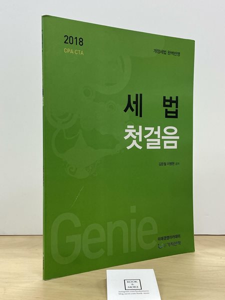 2018 세법 첫걸음