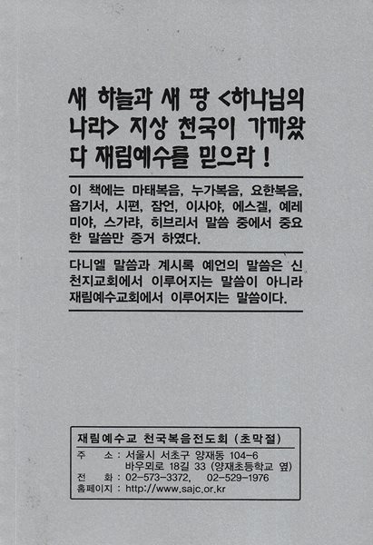 새 하늘과 새 땅 (하나님의 나라) 지상 천국이 가까왔다 재림예수를 믿으라