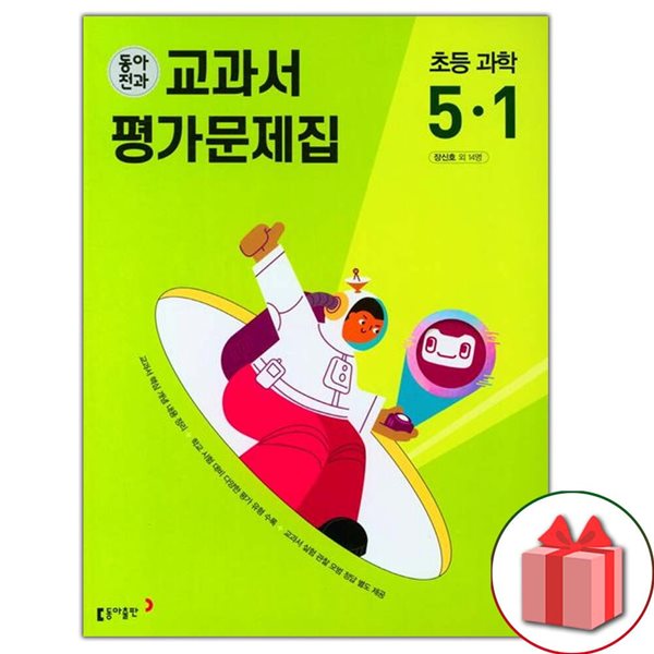 최신) 동아전과 초등학교 과학 5-1 평가문제집 장신호 교과서편
