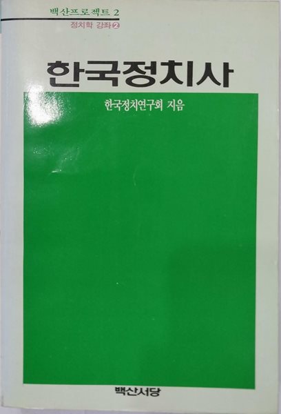 한국정치사 | 한국정치연구회 | 백산서당 | 1990년 3월 초판
