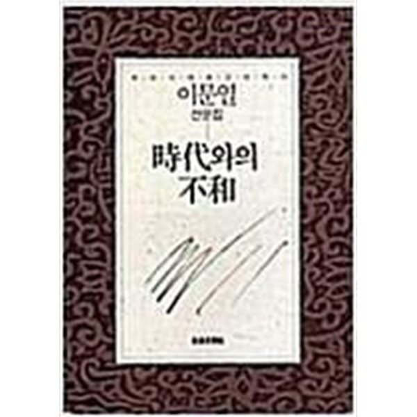 시대와의 불화 - 이문열 산문집 | 1992년 10월 초판