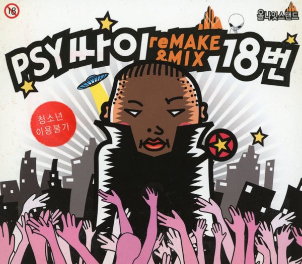 싸이 (Psy) - Remake &amp; Mix 18번 (Remake) 2Cds [1CD+1DVD] [디지팩] [싸인CD]