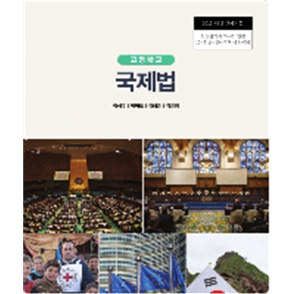 [2015교육과정] 고등학교 교과서 국제법/ 인천광역시교육청