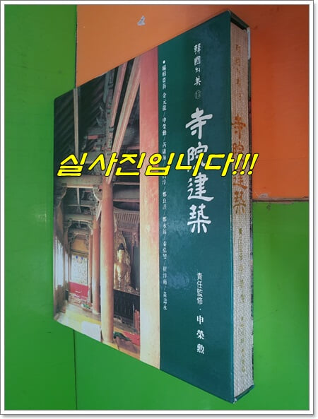 (한국의 미 13) 사원건축 寺院建築