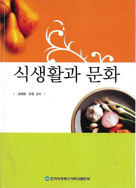 식생활과 문화 (워크북없음)