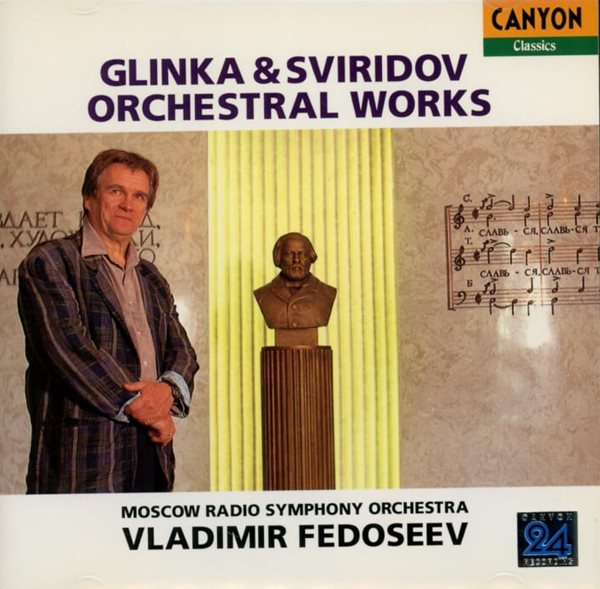 글린카 (Mikhail Glinka),스비리도프 (Georgy Sviridov) : 오케스트라 작품집 - 페도세예프 (Vladimir Fedoseev)(일본발매)