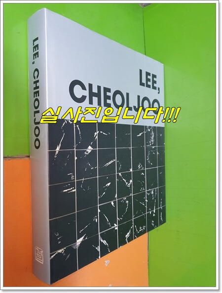 LEE,CHOELJOO (일초 이철주 화집) (2007.5.1) (255쪽/하드카버/쟈켓/케이스/최상급)  