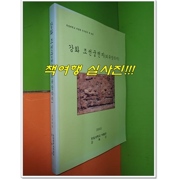 강화 조선궁전지 (외규장각지) (한림대학교 박물관 연구총서 제25집)