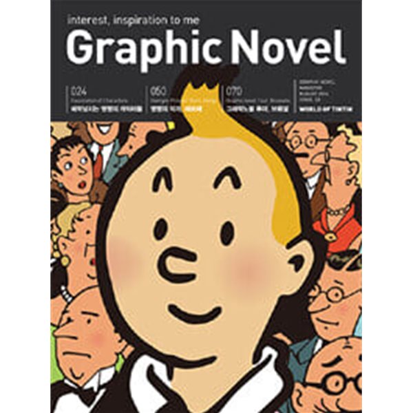 [중고샵] 그래픽 노블 Graphic Novel 2014.8 - 땡땡의 모험 - 예스24 [중고샵]그래픽 노블 Graphic Novel 2014.8 - 땡땡의 모험 - 예스24