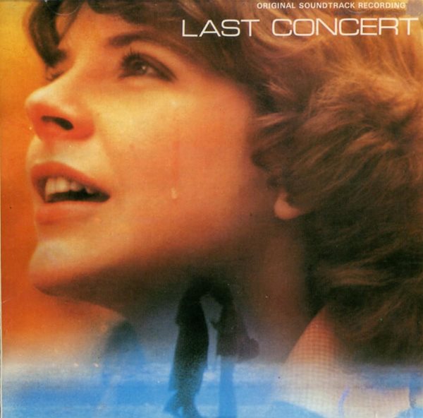 라스트 콘서트 (Last Concert) - OST (1994년 킹 레코드발매)