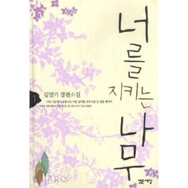 [중고샵] 너를 지키는 나무(완결) 1~2 - 김민기 장편소설 - - 예스24