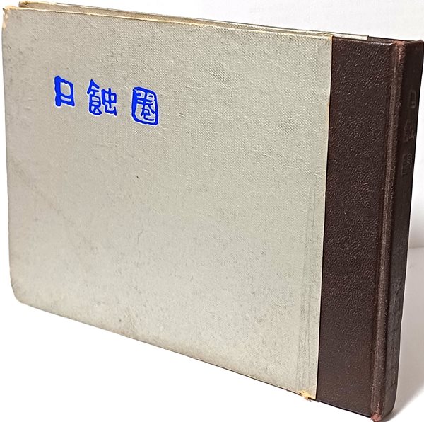 일식권(日蝕圈) - 이상범 자필 시조집- 1967년 초판-題詞:노산 이은상,제자:김상옥, 서문:이태극-210/155/10,135쪽-희귀본-