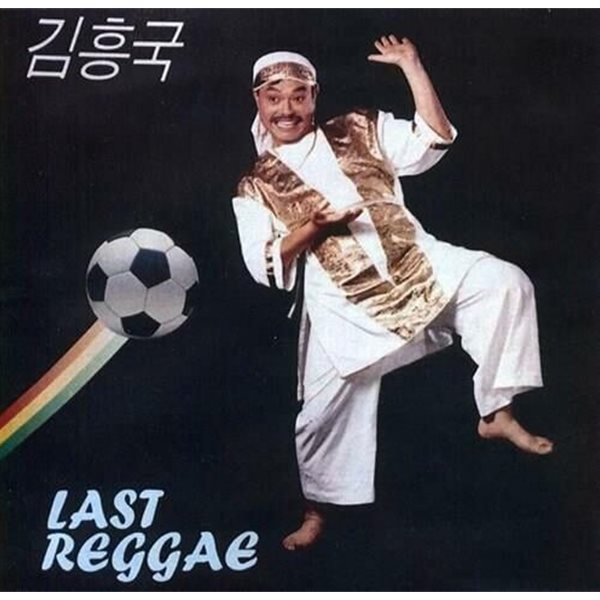 김흥국 / Last Reggae 미개봉CD