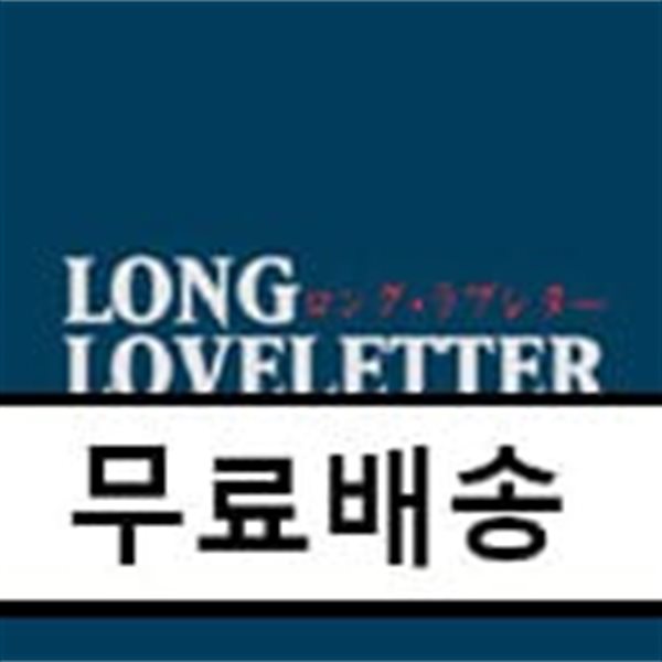 LONG LOVELETTER (ロング&#183;ラブレタ-/롱 러브레터) O.S.T