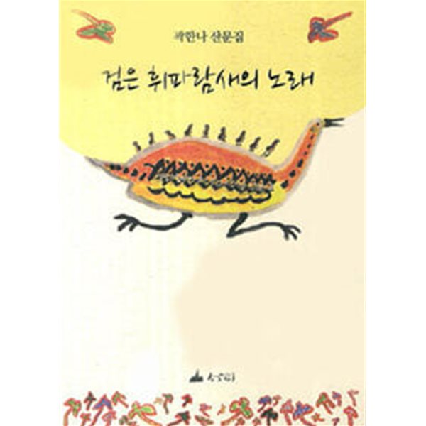 검은 휘파람새의 노래 : 곽한나 산문집