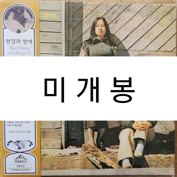 현경과 영애 - 그리워라 [LP miniature CD]