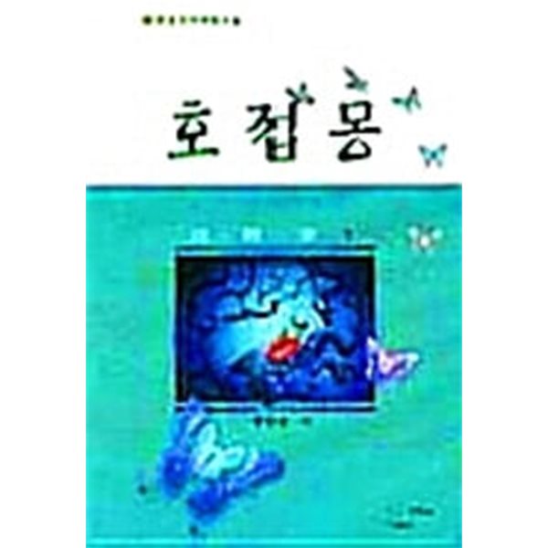 호접몽 1-3 완결 / 풍종호 무협소설 