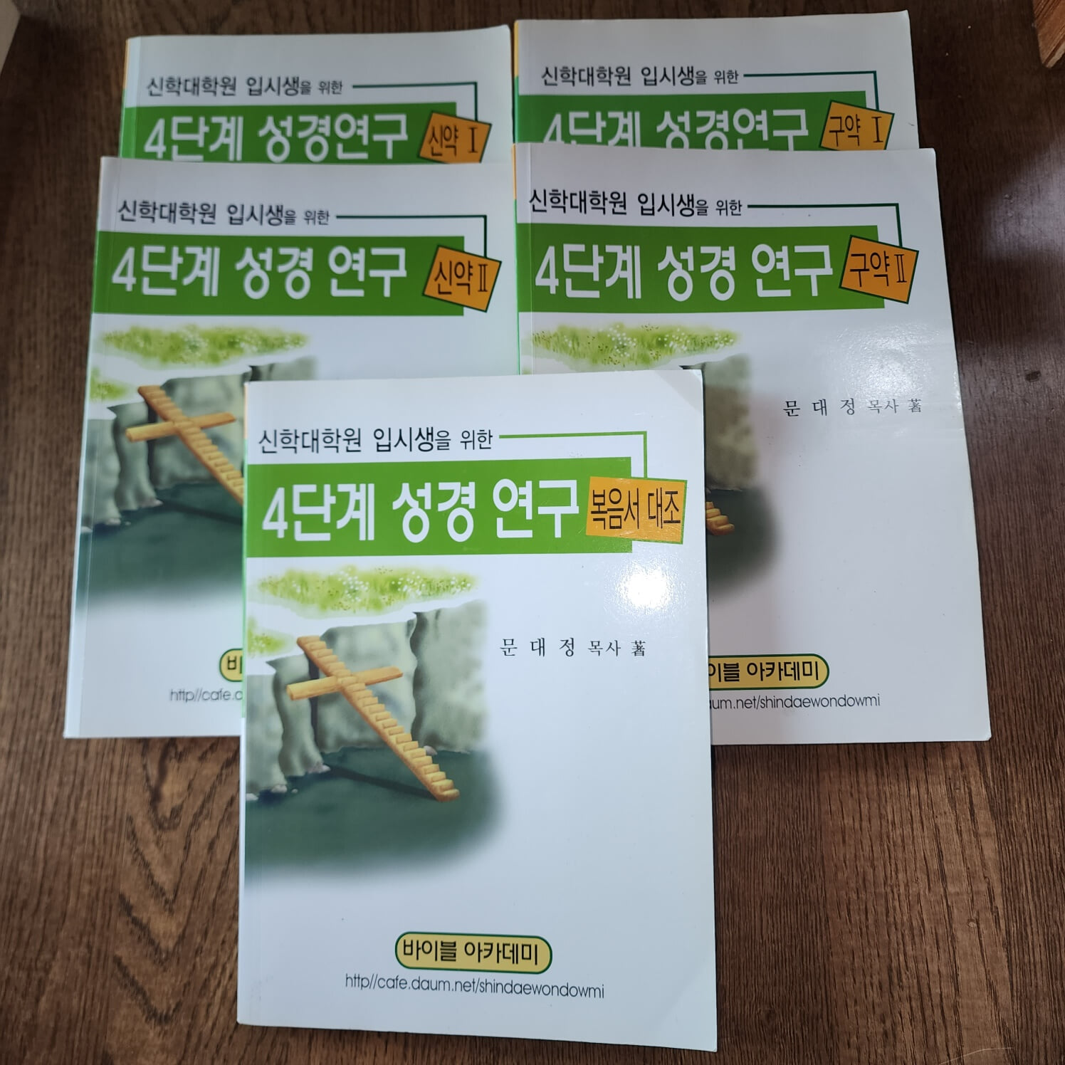 신학대학원 입시생을 위한 4단계 성경 연구 총5권  문대정 바이블 아카데미