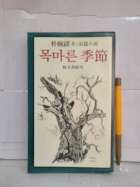 목마른 계절 / 박완서 (1978년 초판 발행)