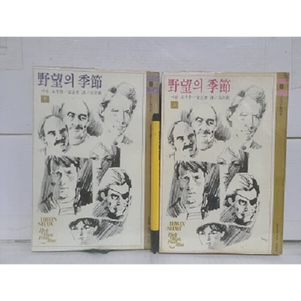 야망의 계절 (상.하) / 1976년 초판 발행