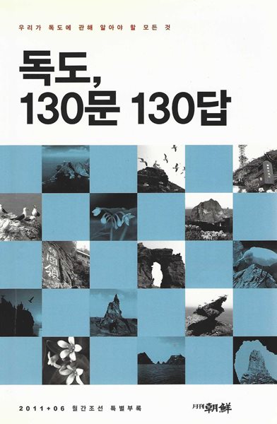 독도 130문 130답