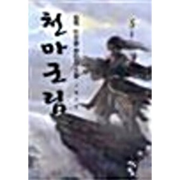 천마군림1-6완결/좌백/큰책