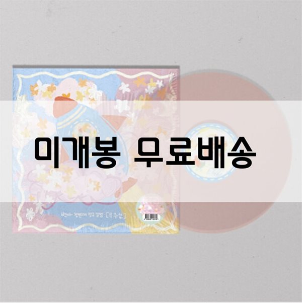 백아 - 1집 우주선 [투명 베이비 핑크 컬러 LP] 