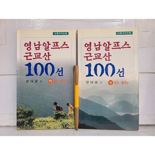 영남알프스 100선 (상.하) - 산행가이드북